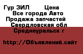 Гур ЗИЛ 130 › Цена ­ 100 - Все города Авто » Продажа запчастей   . Свердловская обл.,Среднеуральск г.